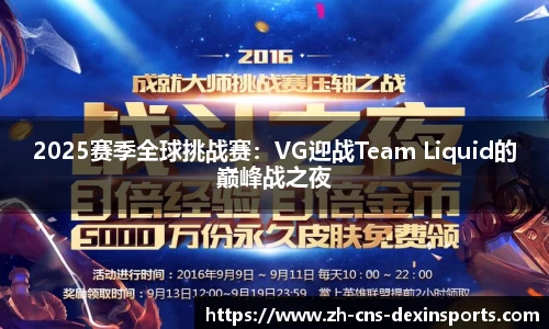 2025赛季全球挑战赛：VG迎战Team Liquid的巅峰战之夜