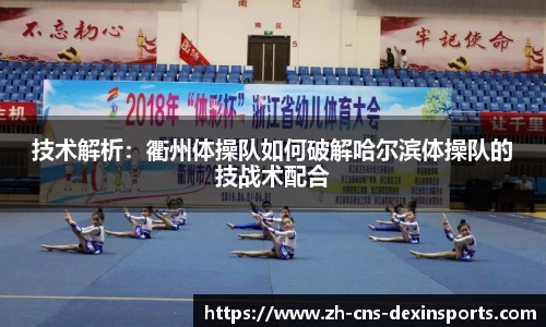 技术解析:衢州体操队如何破解哈尔滨体操队的技战术配合