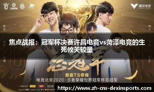 焦点战报：冠军杯决赛许昌电竞vs菏泽电竞的生死攸关较量
