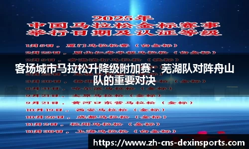 客场城市马拉松升降级附加赛:芜湖队对阵舟山队的重要对决