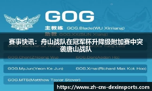 赛事快讯：舟山战队在冠军杯升降级附加赛中突袭唐山战队