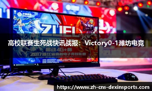 高校联赛生死战快讯战报：Victory0-1潍坊电竞