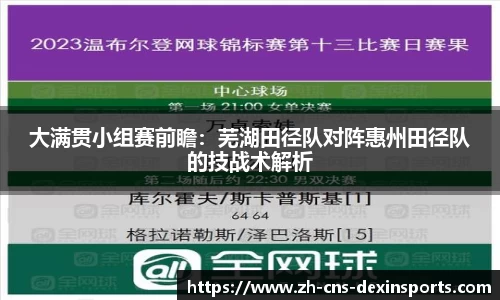 大满贯小组赛前瞻：芜湖田径队对阵惠州田径队的技战术解析