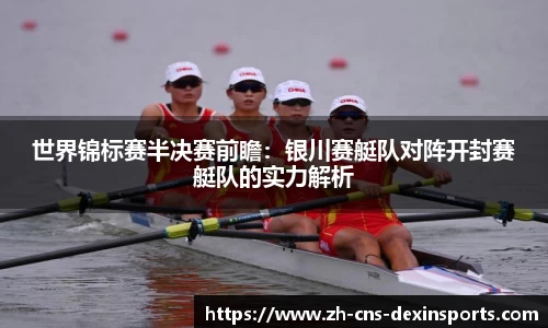 世界锦标赛半决赛前瞻:银川赛艇队对阵开封赛艇队的实力解析