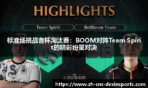 标准场挑战者杯淘汰赛:BOOM对阵Team Spirit的精彩纷呈对决