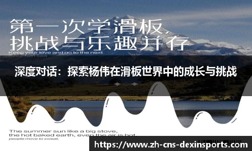 深度对话：探索杨伟在滑板世界中的成长与挑战