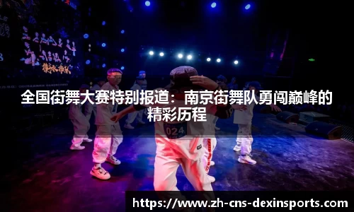 全国街舞大赛特别报道:南京街舞队勇闯巅峰的精彩历程