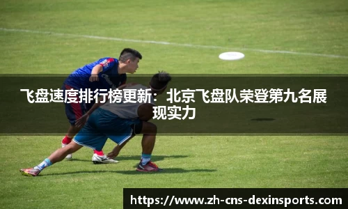 飞盘速度排行榜更新:北京飞盘队荣登第九名展现实力