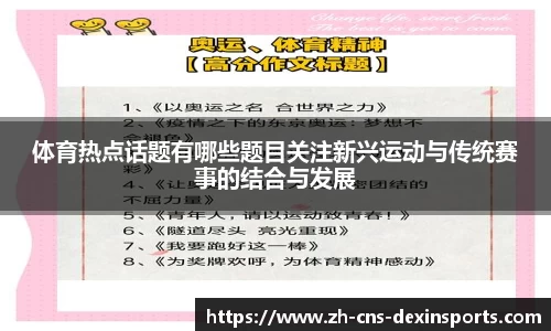 体育热点话题有哪些题目关注新兴运动与传统赛事的结合与发展