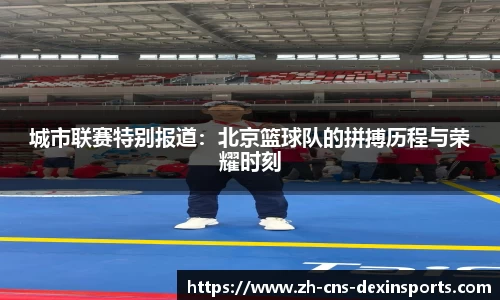城市联赛特别报道：北京篮球队的拼搏历程与荣耀时刻