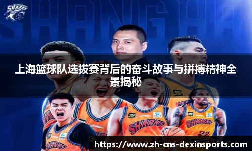 上海篮球队选拔赛背后的奋斗故事与拼搏精神全景揭秘