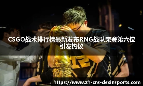 CSGO战术排行榜最新发布RNG战队荣登第六位引发热议
