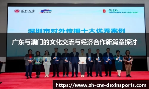 广东与澳门的文化交流与经济合作新篇章探讨
