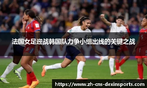 法国女足迎战韩国队力争小组出线的关键之战